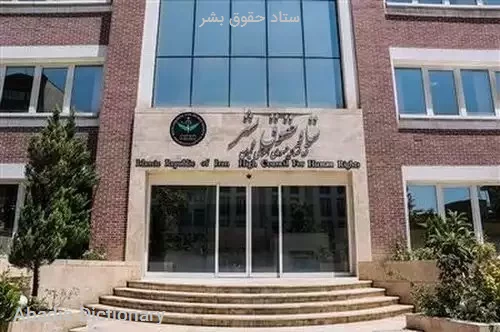 ستاد حقوق بشر